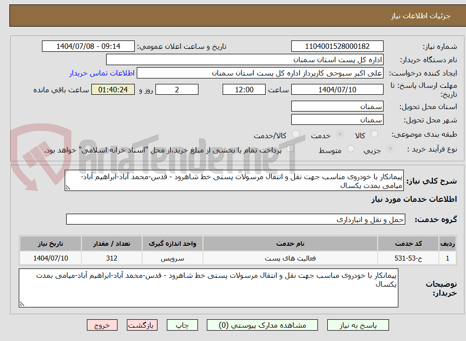 تصویر کوچک آگهی پیمانکار با خودروی مناسب جهت نقل و انتقال مرسولات پستی خط شاهرود - قدس-محمد آباد-ابراهیم آباد-میامی بمدت یکسال