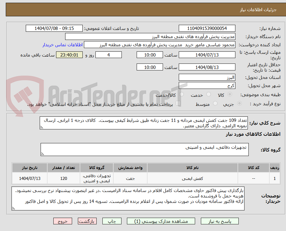 تصویر کوچک آگهی تعداد 109 جفت کفش ایمنی مردانه و 11 جفت زنانه طبق شرایط کیفی پیوست.  کالای درجه 1 ایرانی. ارسال نمونه الزامی. دارای گارانتی معتبر.