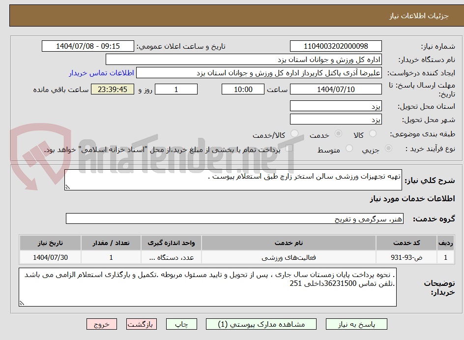 تصویر کوچک آگهی تهیه تجهیزات ورزشی سالن استخر زارچ طبق استعلام پیوست .