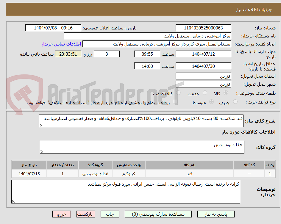 تصویر کوچک آگهی قند شکسته 80 بسته 10کیلویی نایلونی . پرداخت100%اعتباری و حداقل6ماهه و بعداز تخصیص اعتبارمیباشد