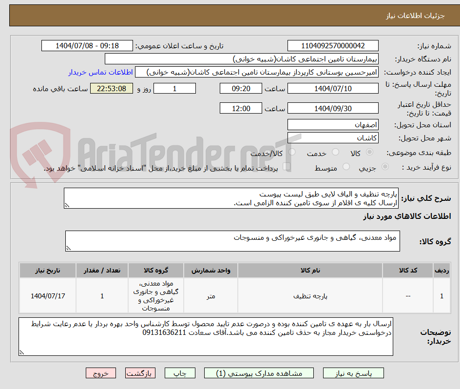 تصویر کوچک آگهی پارچه تنظیف و الیاف لایی طبق لیست پیوست
ارسال کلیه ی اقلام از سوی تامین کننده الزامی است.