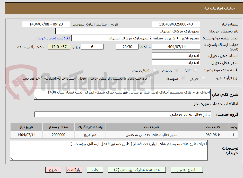 تصویر کوچک آگهی اجرای طرح های سیستم آبیاری تحت شار براساس فهرست بهای شبکه آبیاری  تحت فشار سال 1404