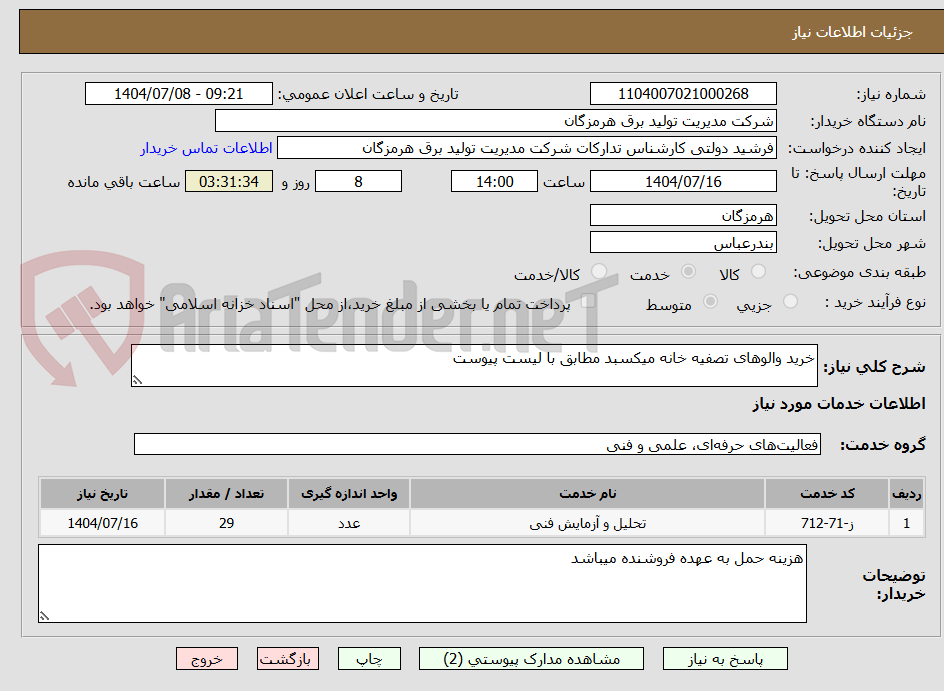 تصویر کوچک آگهی خرید والوهای تصفیه خانه میکسبد مطابق با لیست پیوست