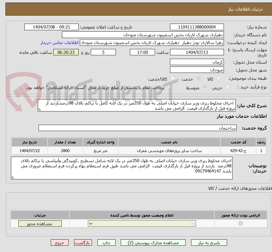 تصویر کوچک آگهی  اجرای مخلوط ریزی وزیر سازی خیابان اصلی به طول 350متر در یک لایه کامل با تراکم بالای 98درصدبازدید از پروژه قبل از بارگذاری قیمت  الزامی می باشد 