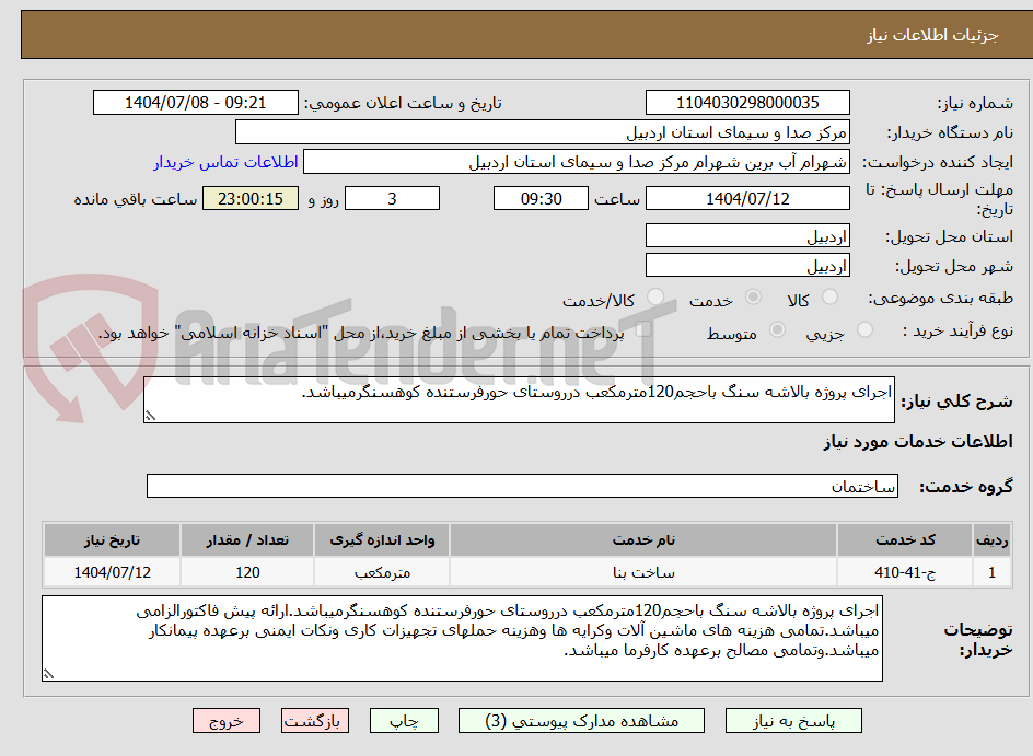 تصویر کوچک آگهی اجرای پروژه بالاشه سنگ باحجم120مترمکعب درروستای حورفرستنده کوهسنگرمیباشد.
