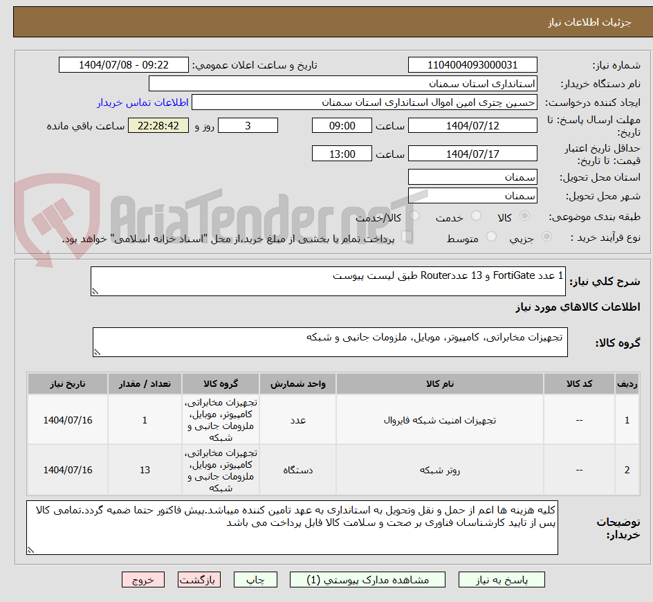 تصویر کوچک آگهی 1 عدد FortiGate و 13 عددRouter طبق لیست پیوست