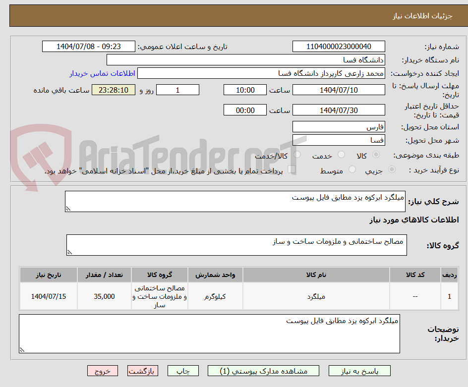 تصویر کوچک آگهی میلگرد ابرکوه یزد مطابق فایل پیوست