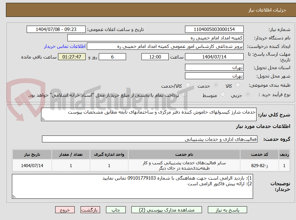 تصویر کوچک آگهی خدمات شارژ کپسولهای خاموش کننده دفتر مرکزی و ساختمانهای تابعه مطابق مشخصات پیوست