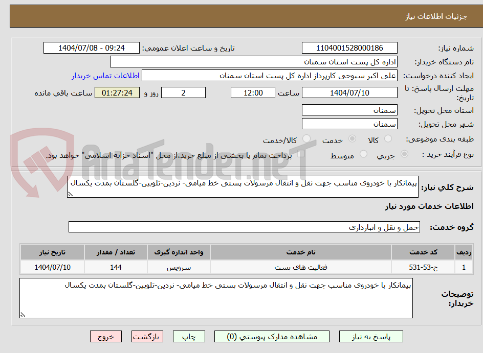تصویر کوچک آگهی پیمانکار با خودروی مناسب جهت نقل و انتقال مرسولات پستی خط میامی- نردین-تلوبین-گلستان بمدت یکسال