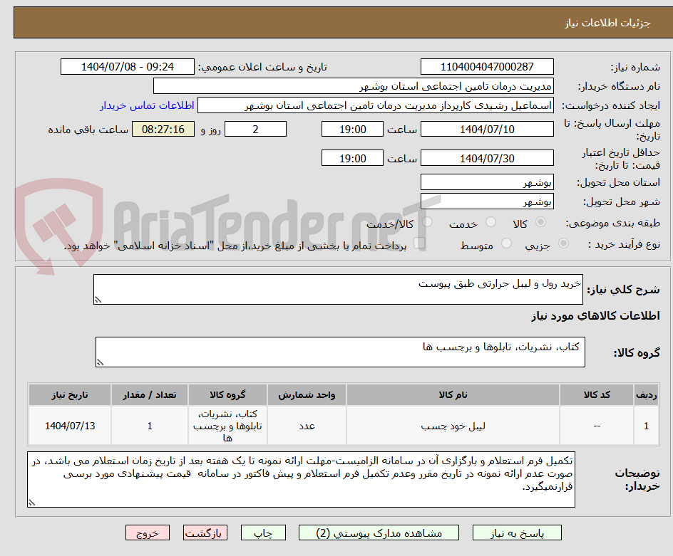 تصویر کوچک آگهی خرید رول و لیبل حرارتی طبق پیوست