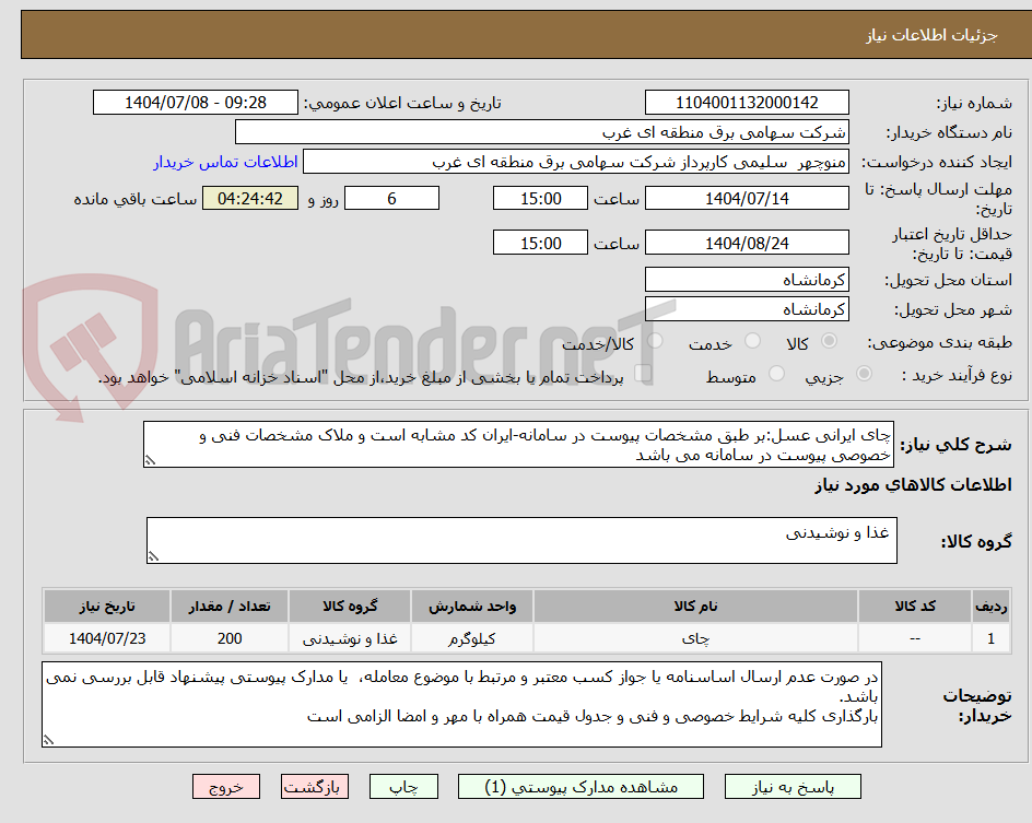 تصویر کوچک آگهی چای ایرانی عسل:بر طبق مشخصات پیوست در سامانه-ایران کد مشابه است و ملاک مشخصات فنی و خصوصی پیوست در سامانه می باشد