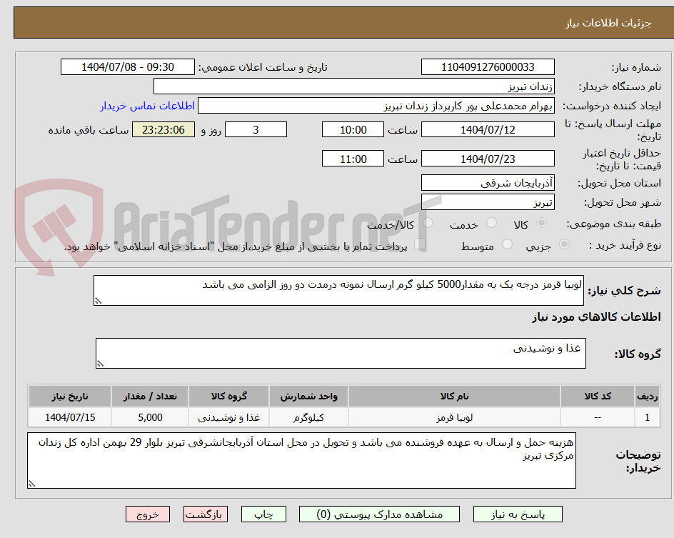 تصویر کوچک آگهی لوبیا قرمز درجه یک به مقدار5000 کیلو گرم ارسال نمونه درمدت دو روز الزامی می باشد 