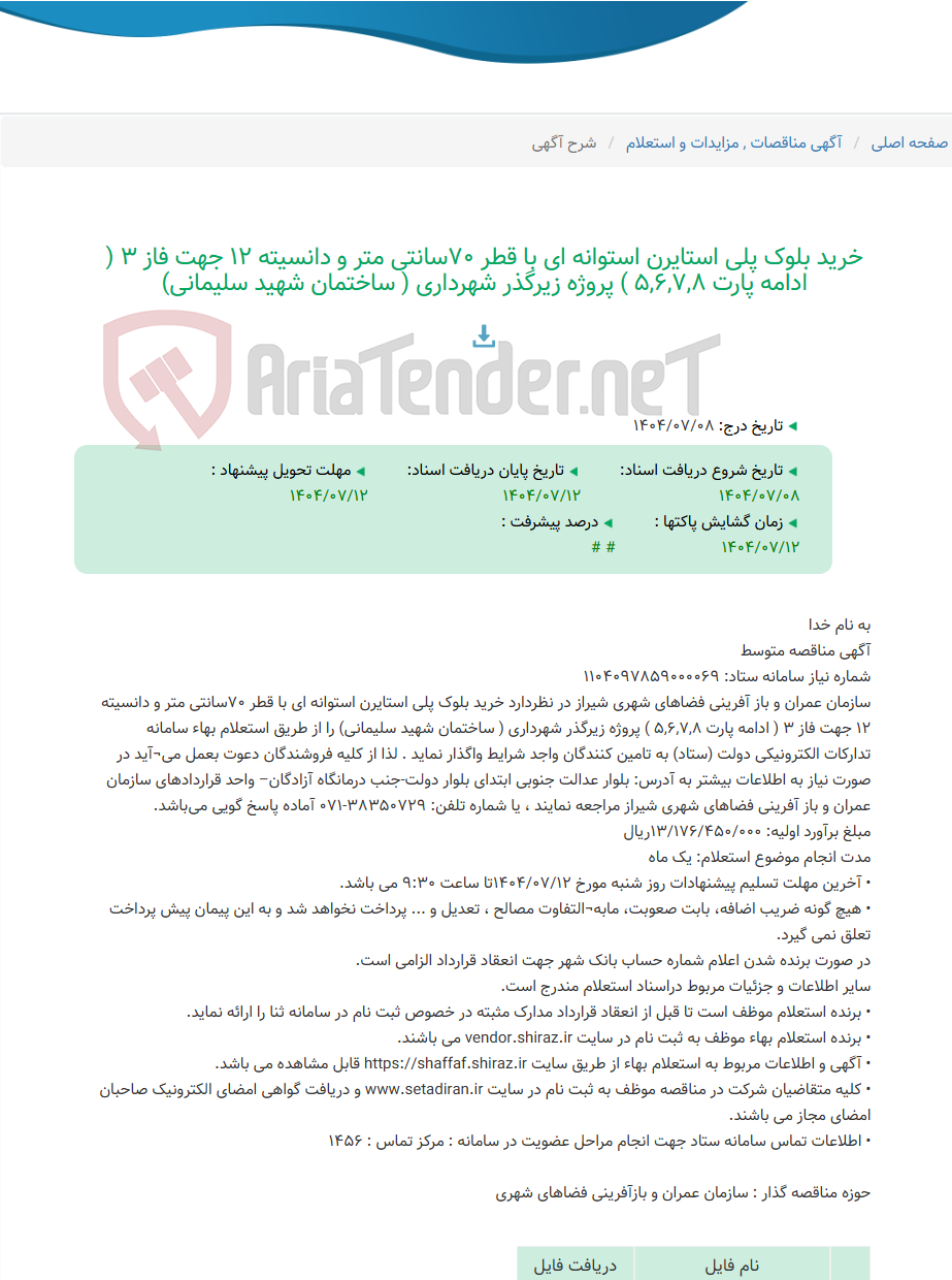 تصویر کوچک آگهی خرید بلوک پلی استایرن استوانه ای با قطر 70سانتی متر و دانسیته 12 جهت فاز 3 ( ادامه پارت 5,6,7,8 ) پروژه زیرگذر شهرداری ( ساختمان شهید سلیمانی)