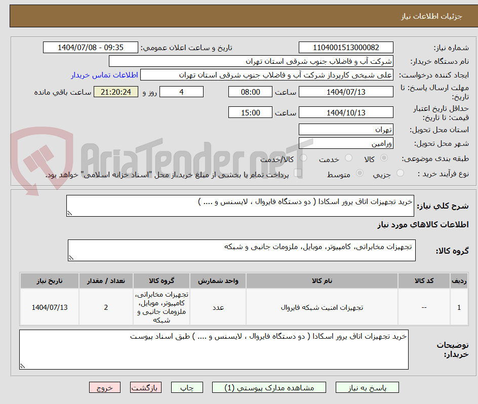 تصویر کوچک آگهی خرید تجهیزات اتاق یرور اسکادا ( دو دستگاه فایروال ، لایسنس و .... )