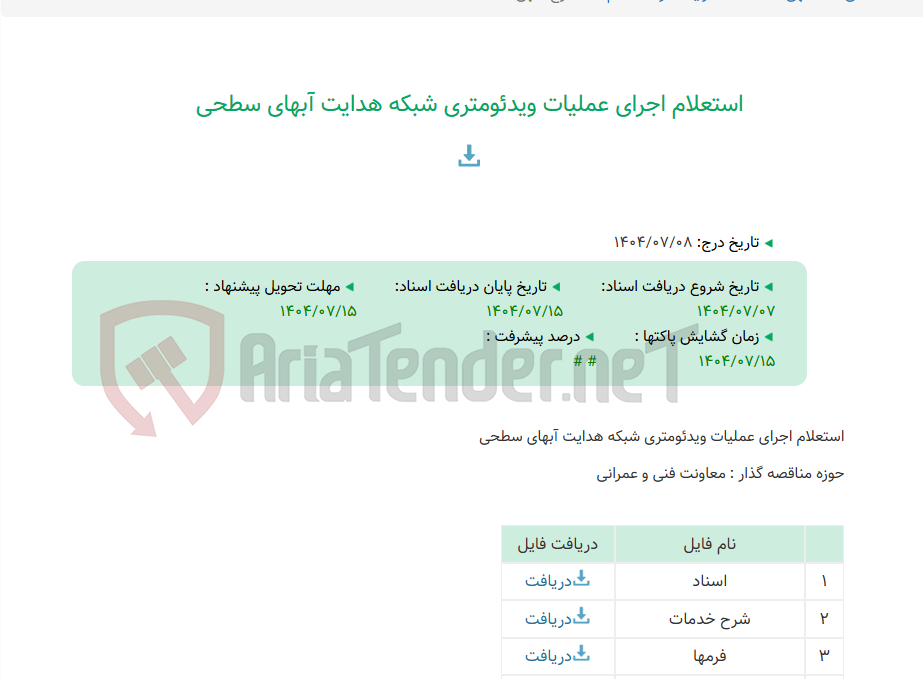 تصویر کوچک آگهی استعلام اجرای عملیات ویدئومتری شبکه هدایت آبهای سطحی