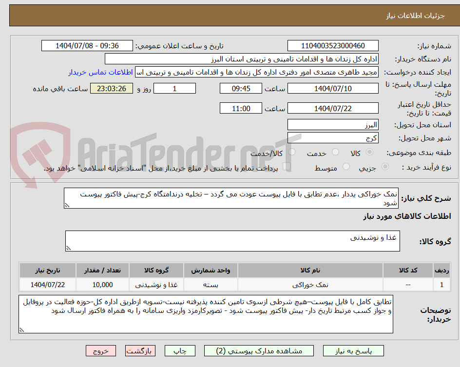 تصویر کوچک آگهی نمک خوراکی یددار ،عدم تطابق با فایل پیوست عودت می گردد – تخلیه درندامتگاه کرج-پیش فاکتور پیوست شود