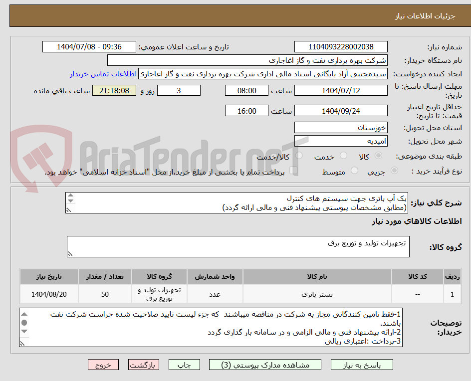 تصویر کوچک آگهی بک آپ باتری جهت سیستم های کنترل 
(مطابق مشخصات پیوستی پیشنهاد فنی و مالی ارائه گردد)
ایران کد استفاده شده مشابه میباشد.
