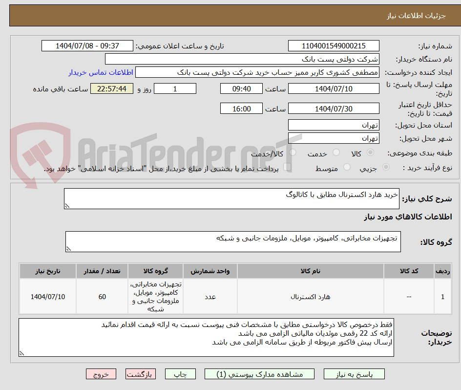 تصویر کوچک آگهی خرید هارد اکسترنال مطابق با کاتالوگ