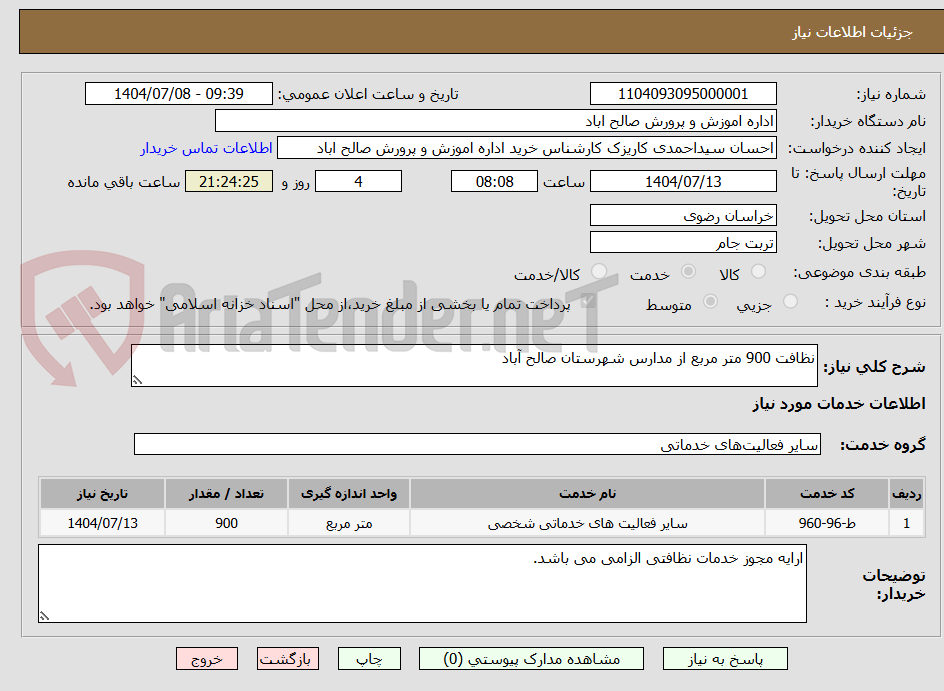 تصویر کوچک آگهی نظافت 900 متر مربع از مدارس شهرستان صالح آباد