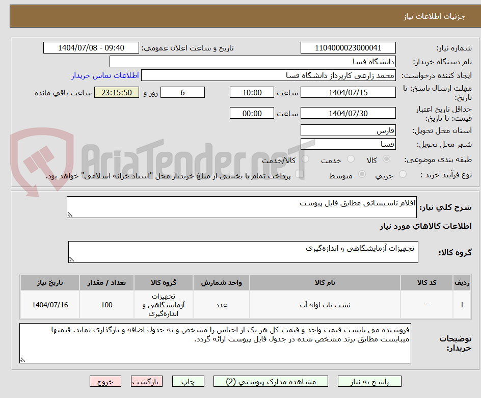 تصویر کوچک آگهی اقلام تاسیساتی مطابق فایل پیوست