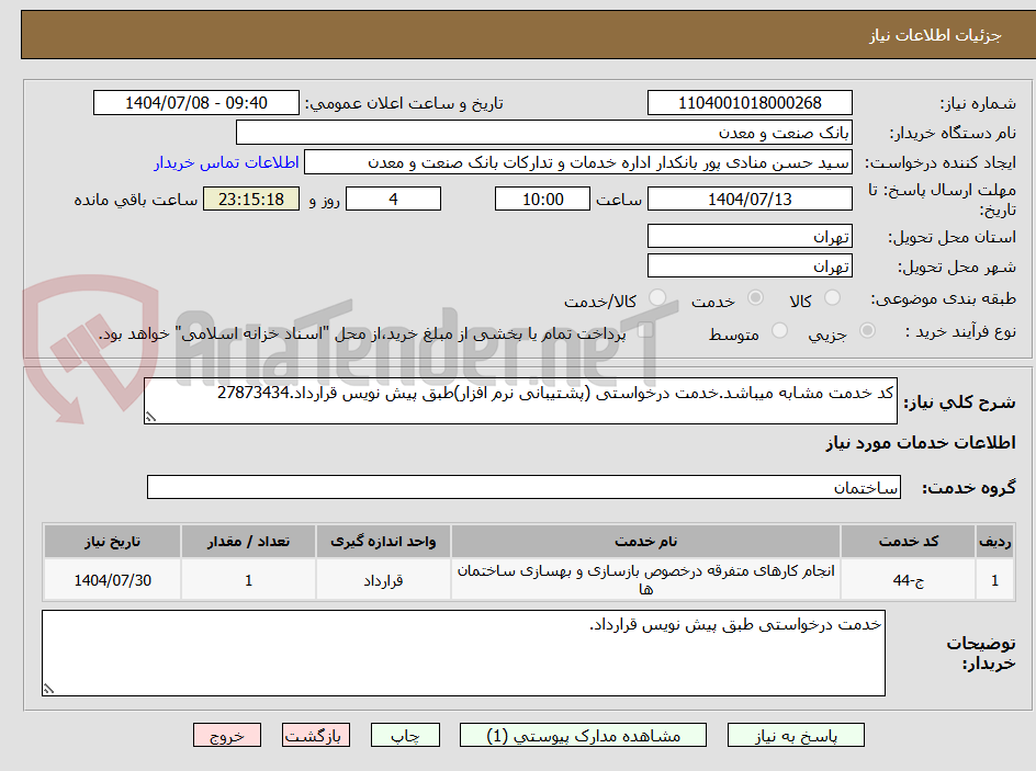 تصویر کوچک آگهی کد خدمت مشابه میباشد.خدمت درخواستی (پشتیبانی نرم افزار)طبق پیش نویس قرارداد.27873434