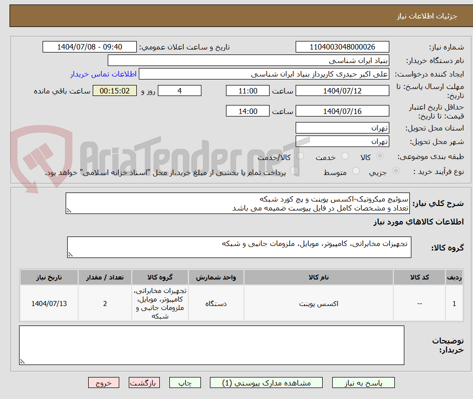 سوئیچ میکروتیک-اکسس پوینت و پچ کورد شبکه
تعداد و مشخصات کامل در فایل پیوست ضمیمه می باشد
