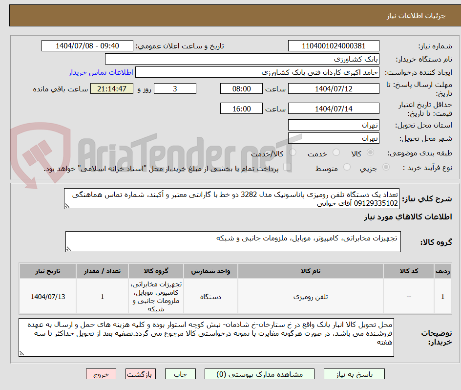تصویر کوچک آگهی تعداد یک دستگاه تلفن رومیزی پاناسونیک مدل 3282 دو خط با گارانتی معتبر و آکبند، شماره تماس هماهنگی 09129335102 آقای چوانی