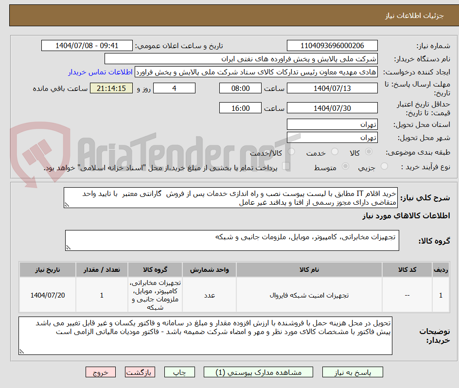 تصویر کوچک آگهی خرید اقلام IT مطابق با لیست پیوست نصب و راه اندازی خدمات پس از فروش گارانتی معتبر با تایید واحد متقاضی دارای مجوز رسمی از افتا و پدافند غیر عامل