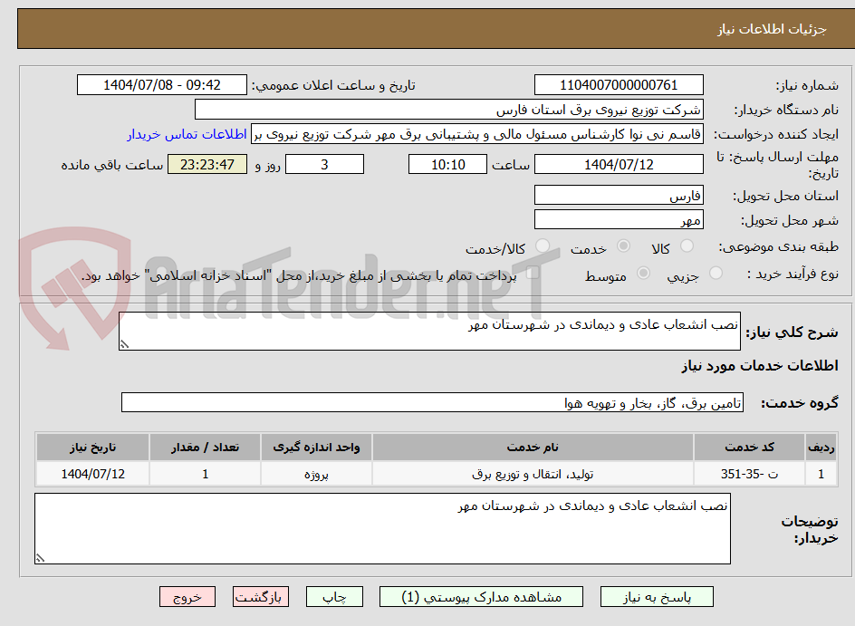 تصویر کوچک آگهی نصب انشعاب عادی و دیماندی در شهرستان مهر 