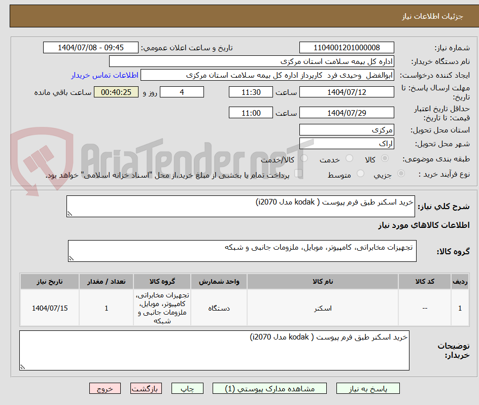 تصویر کوچک آگهی خرید اسکنر طبق فرم پیوست ( kodak مدل i2070)