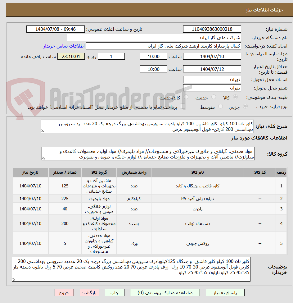 تصویر کوچک آگهی کاور نان 100 کیلو- کاور قاشق  100 کیلو-پادری سرویس بهداشتی بزرگ درجه یک 20 عدد- پد سرویس بهداشتی 200 کارتن- فویل آلومینیوم عرض 