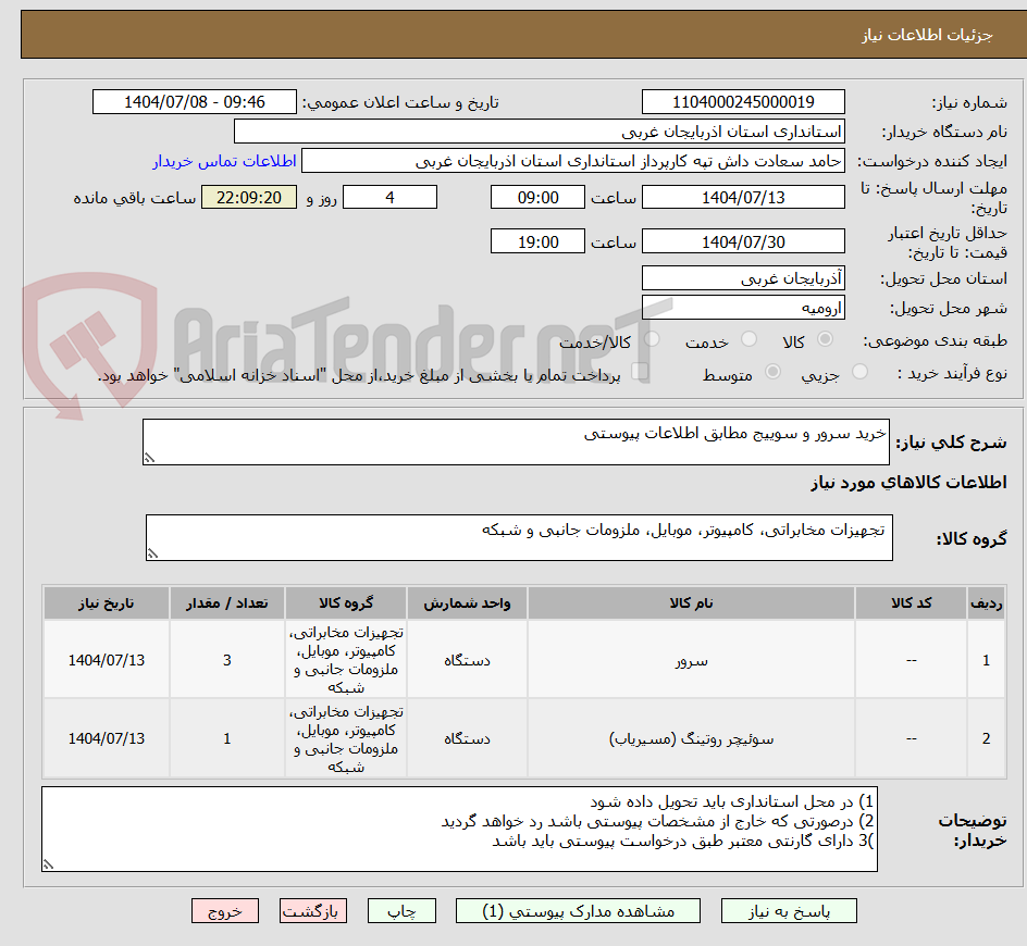 تصویر کوچک آگهی خرید سرور و سوییج مطابق اطلاعات پیوستی