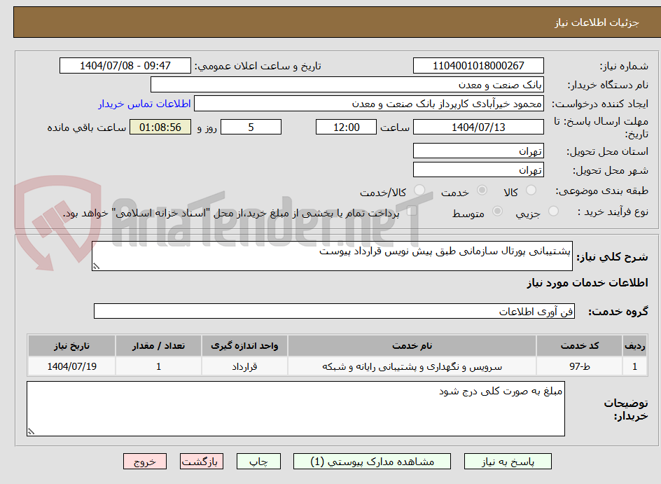 تصویر کوچک آگهی پشتیبانی پورتال سازمانی طبق پیش نویس قرارداد پیوست