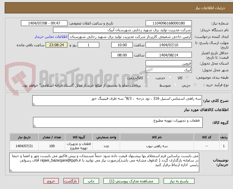 تصویر کوچک آگهی سه راهی استنلس استیل 316 ، نود درجه  ، 8/3" سه طرف فیتینگ خور