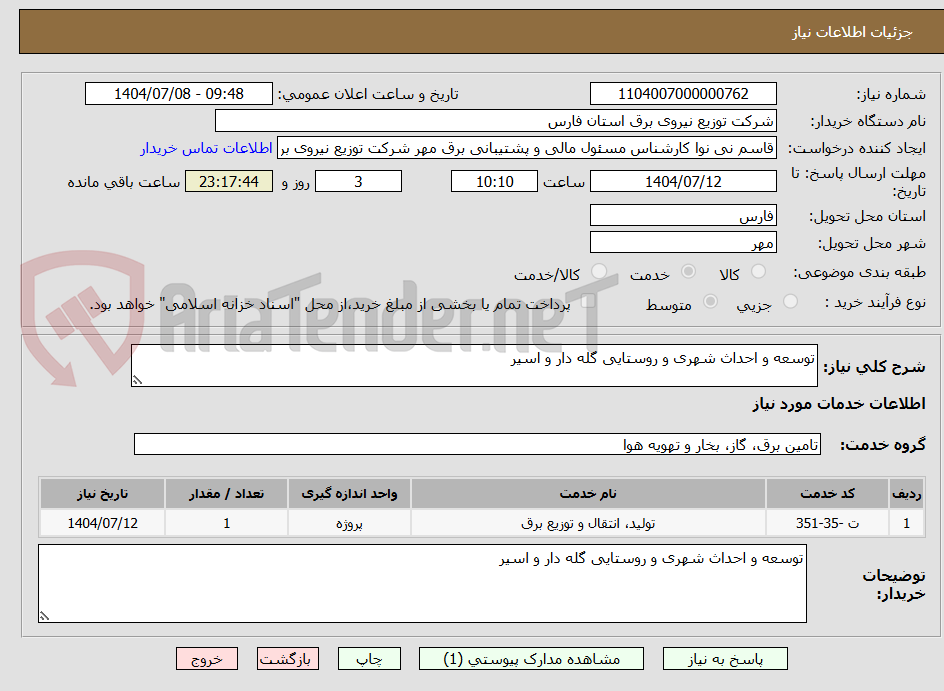 تصویر کوچک آگهی توسعه و احداث شهری و روستایی گله دار و اسیر 