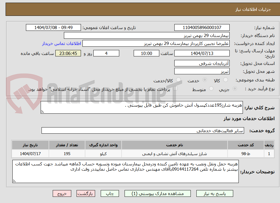 تصویر کوچک آگهی هزینه شارژ195عددکپسول آتش خاموش کن طبق فایل پیوستی .