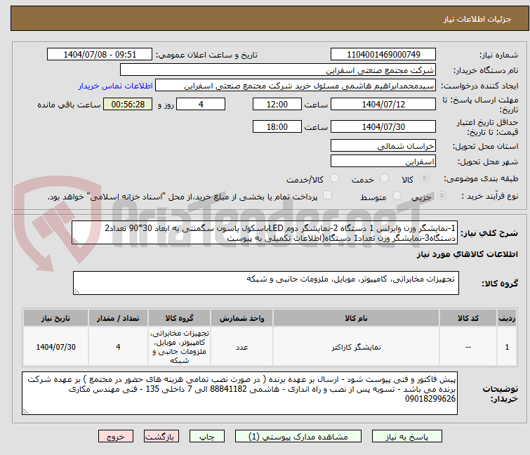 تصویر کوچک آگهی 1-نمایشگر وزن وایرلس 1 دستگاه 2-نمایشگر دوم LEDباسکول یاسون سگمنتی به ابعاد 30*90 تعداد2 دستگاه3-نمایشگر وزن تعداد1 دستگاه(اطلاعات تکمیلی به پیوست