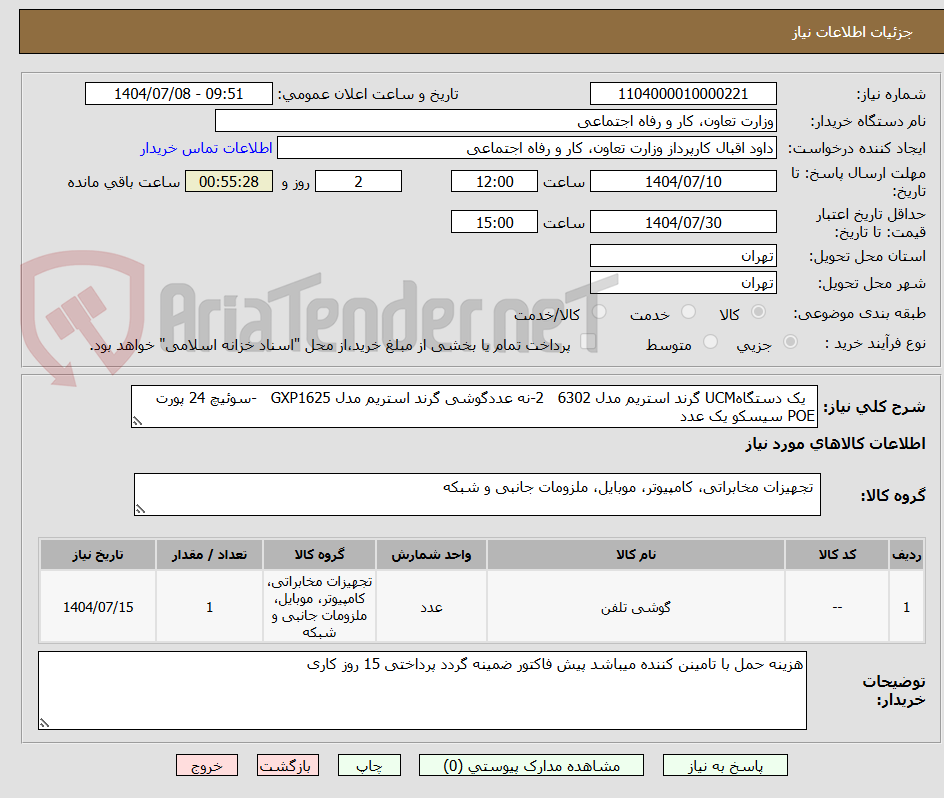 تصویر کوچک آگهی یک دستگاهUCM گرند استریم مدل 6302 2-نه عددگوشی گرند استریم مدل GXP1625 -سوئیچ 24 پورت POE سیسکو یک عدد