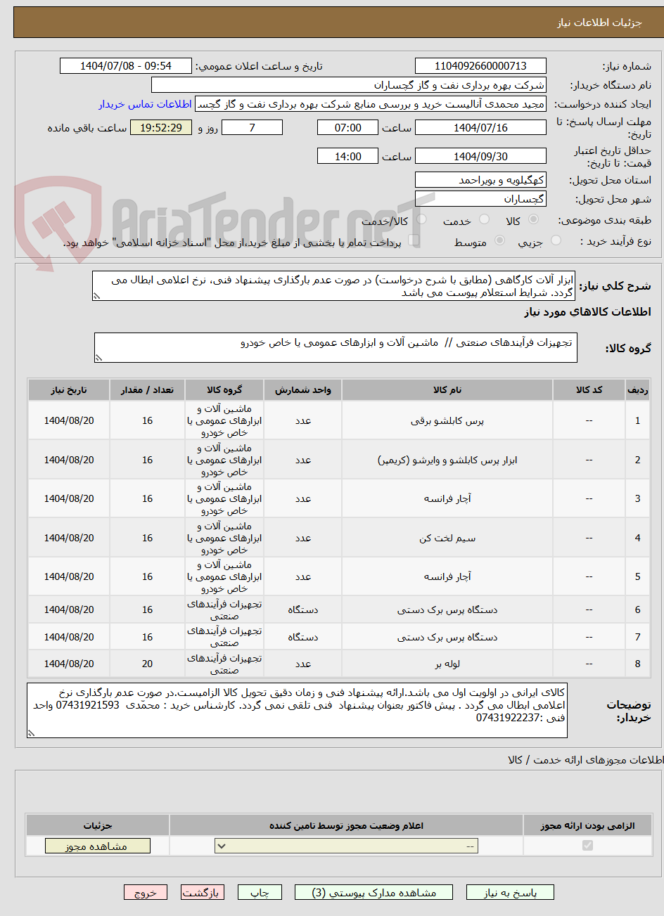تصویر کوچک آگهی ابزار آلات کارگاهی (مطابق با شرح درخواست) در صورت عدم بارگذاری پیشنهاد فنی، نرخ اعلامی ابطال می گردد. شرایط استعلام پیوست می باشد