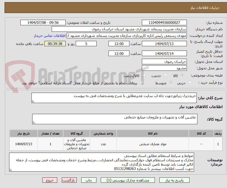 تصویر کوچک آگهی خریددیزل زنراتورجهت چاه اب سایت غدیرمطابق با شرح ومشخصات فنی به پیوست