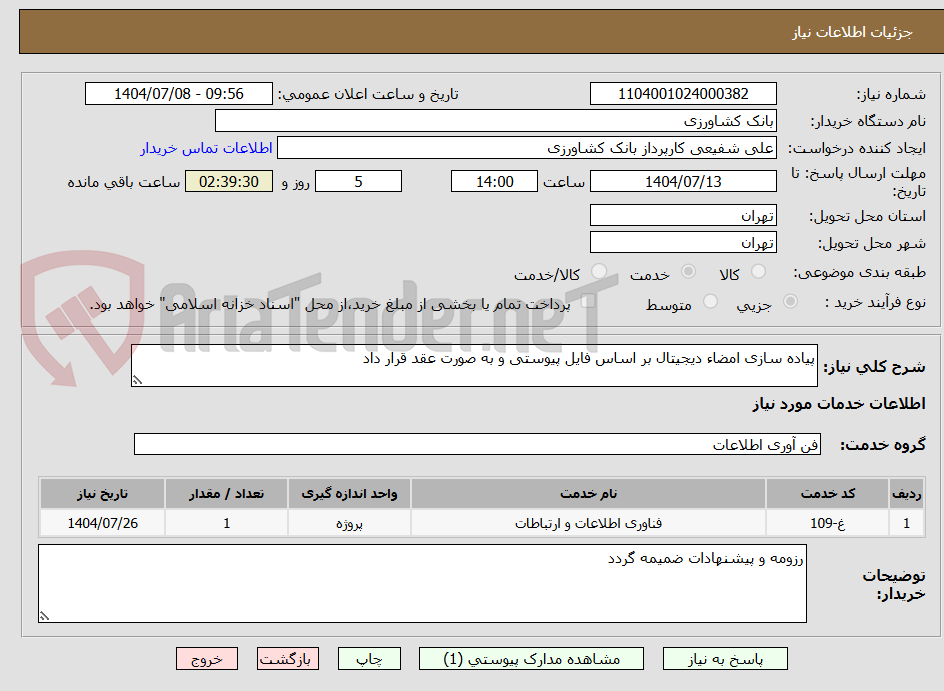 تصویر کوچک آگهی پیاده سازی امضاء دیجیتال بر اساس فایل پیوستی و به صورت عقد قرار داد
