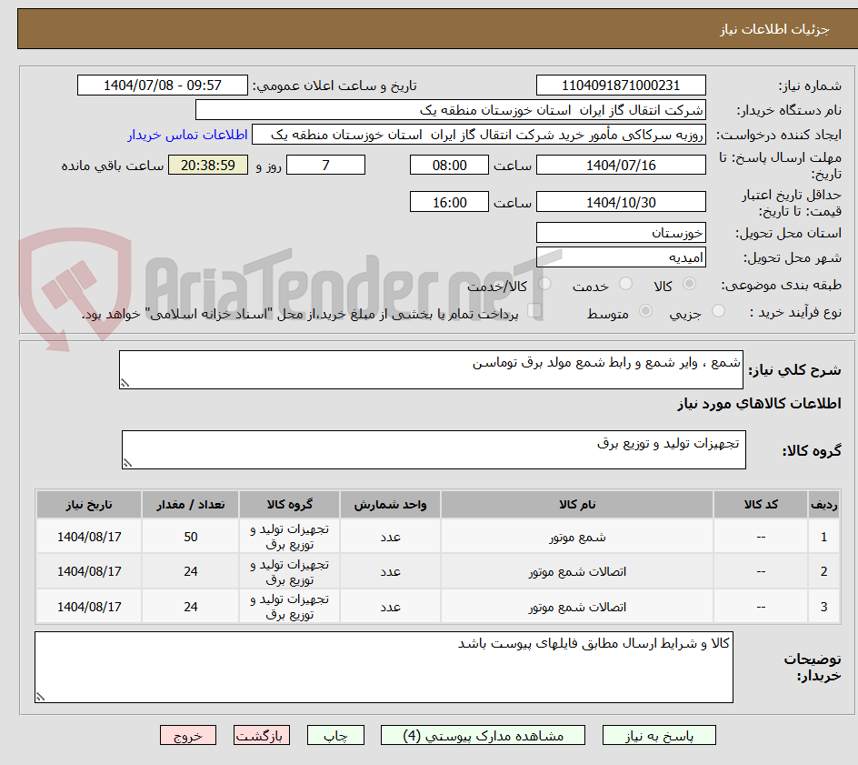 تصویر کوچک آگهی شمع ، وایر شمع و رابط شمع مولد برق توماسن