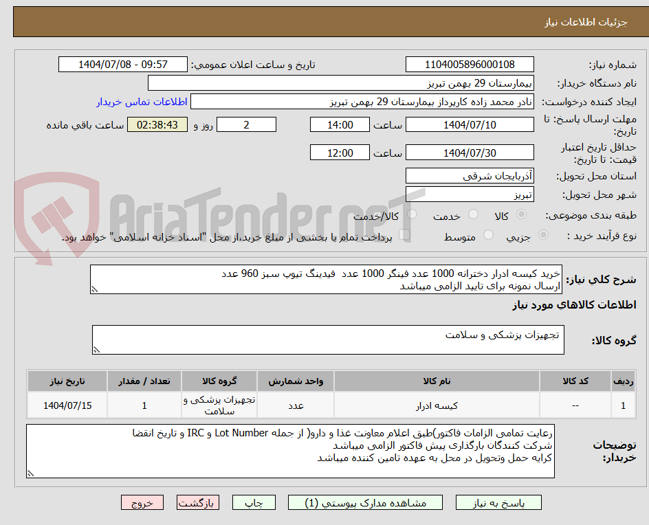 تصویر کوچک آگهی خرید کیسه ادرار دخترانه 1000 عدد فینگر 1000 عدد  فیدینگ تیوپ سبز 960 عدد 
ارسال نمونه برای تایید الزامی میباشد 