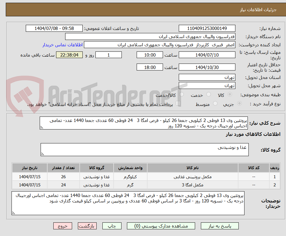 تصویر کوچک آگهی پروتئین وی 13 قوطی 2 کیلویی جمعا 26 کیلو - قرص امگا 3   24 قوطی 60 عددی جمعا 1440 عدد- تمامی اجناس اورجینال درجه یک - تسویه 120 روز 