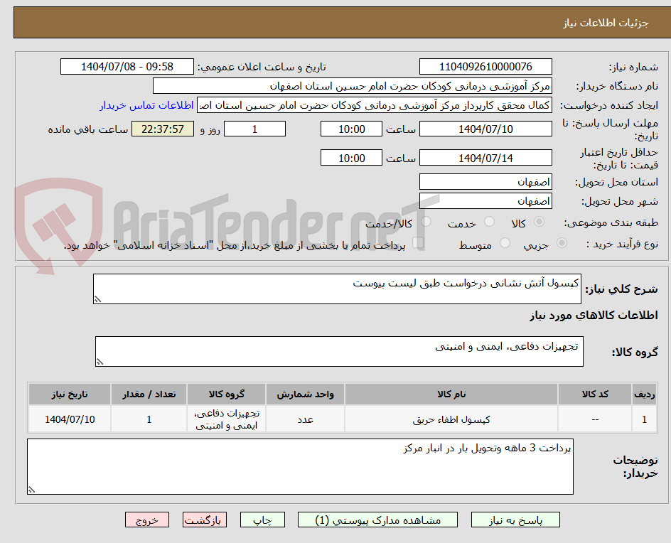تصویر کوچک آگهی کپسول آتش نشانی درخواست طبق لیست پیوست