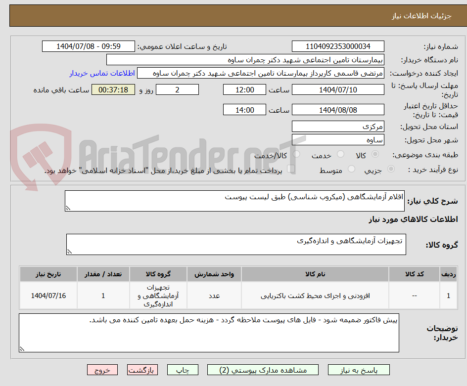 تصویر کوچک آگهی اقلام آزمایشگاهی (میکروب شناسی) طبق لیست پیوست