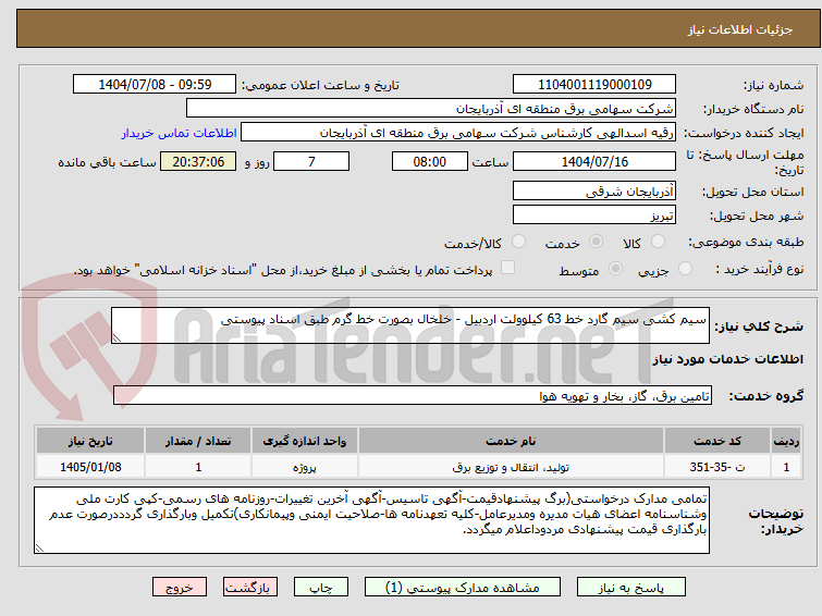 تصویر کوچک آگهی سیم کشی سیم گارد خط 63 کیلوولت اردبیل - خلخال بصورت خط گرم طبق اسناد پیوستی
