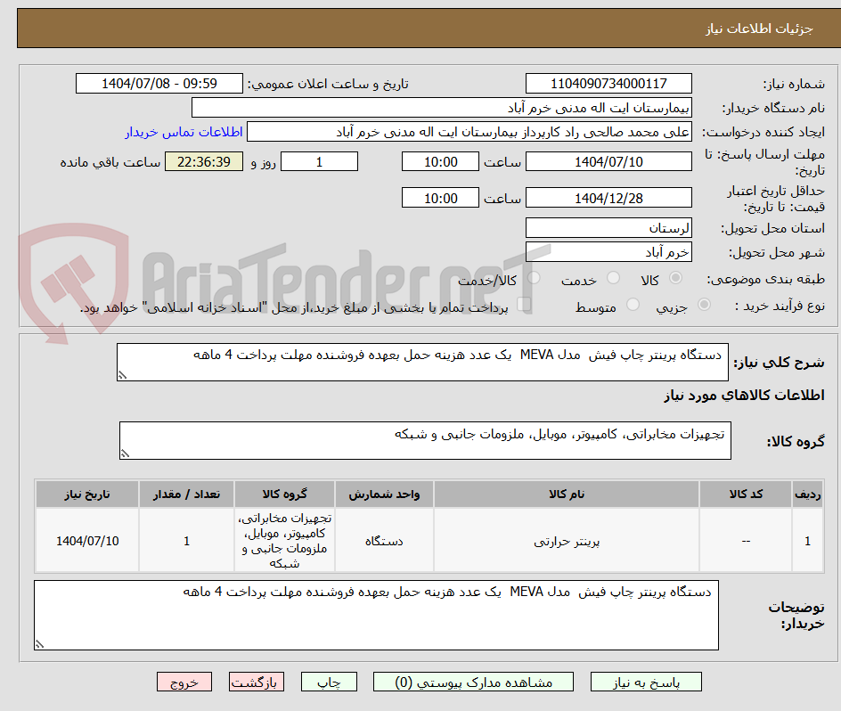 تصویر کوچک آگهی  دستگاه پرینتر چاپ فیش  مدل MEVA  یک عدد هزینه حمل بعهده فروشنده مهلت پرداخت 4 ماهه