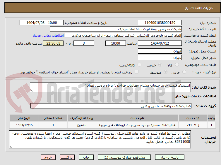 تصویر کوچک آگهی استعلام قیمت خرید خدمات مشاور مطالعات طراحی" پروژه پردیس تهران"