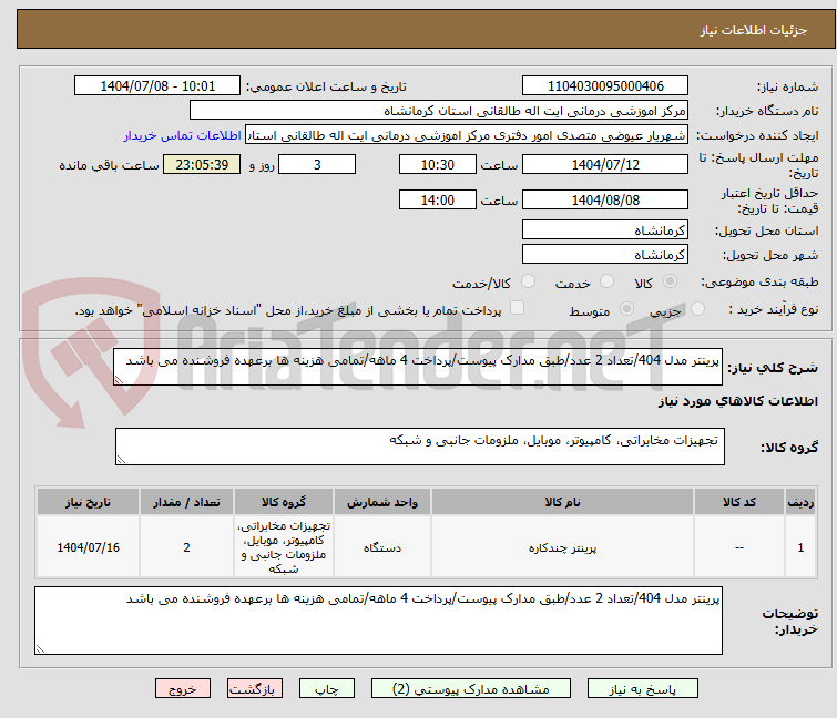 تصویر کوچک آگهی پرینتر مدل 404/تعداد 2 عدد/طبق مدارک پیوست/پرداخت 4 ماهه/تمامی هزینه ها برعهده فروشنده می باشد